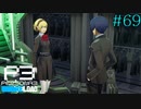 【P3R】# 69 恋する機械乙女。　ペルソナ3リロード 実況 ※ネタバレあり