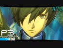 【P3R】# 70 命の答え。　ペルソナ3リロード 実況 ※ネタバレあり