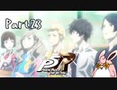 ペルソナ５ ザ・ロイヤル　初見プレイ　Part23
