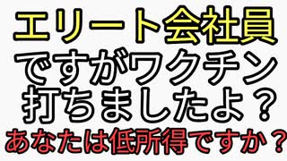 エリート会社員ですがワクチン打ちましたよ？あなたは低所得者ですか？