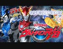 ニュージェネを紹介したいもち子のウルトラナビ！【ウルトラマンルーブ編】