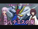 【ジージェネレーション クロスレイズ】一匹狼のGジェネ クロスレイズ 第03話 ～アルテミスの傘～【G GENERATION CROSSRAYS】