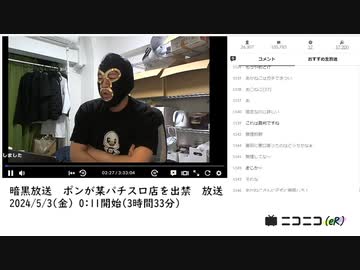 暗黒放送　ポンが某パチスロ店を出禁　放送　①【2024/5/3】