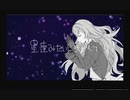 【手描きにじさんじ人力】星座みたいに繋がれて【星導ショウ】
