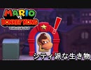 【マリオvs.ドンキーコング】かしこい  part9　【初見実況】
