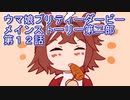 ウマ娘プリティーダービーメインストーリー第二部第１２話