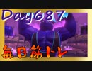 【毎日投稿】ムキ・ムキ・ムキへの道！！！【RFA負荷23】#687