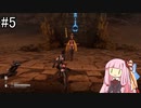 【Stellar Blade】荒野 ～ VSクウェイル【VOICEROID実況】