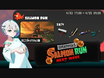【スプラトゥーン3 サーモンランNW】羽ノ華ちゃんのシャケしばき Part30【A.I.VOICE実況】