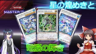 【遊戯王マスターデュエル】好きなデッキでデュエル！ ＃22　デュエルトライアングル　シンクロで満足していけ！