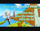 【Sonic Speed Simulator #059】Adventure Day 38 - Silver The Hedgehog 2024/05/02