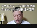 20220122_2022年1月22日、午前1時8分頃、大分県と宮崎県で最大震度5強を観測する地震。日本近海でマグニチュード7の巨大地震が起きる確率は、今年中に新検証で80%以上！.mp4