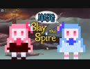 【Slay the Spire】無修声ことのはスレスパ単発デイリー【ボイロ実況】