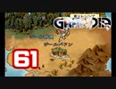 【初見】＃61 グランディアの世界観を楽しむ実況プレイ！【SS版】