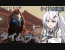 【Destiny2】アリアルとミリアルのガーディアン生活(タイムライン編)#1 【CoeFont実況】