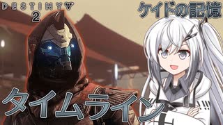 【Destiny2】アリアルとミリアルのガーディアン生活(タイムライン編)#1 【CoeFont実況】