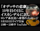 5月5日（日）ライブ告知　「オデッサの悲劇」から10年の日に  イスカンデルに託し希望のメッセージ