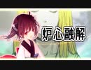 【歌うボイスロイド】炉心融解 / iroha(sasaki)【東北きりたん】