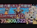 【ブルアカ】総力戦 ホド 市街地 Torment 3凸 39,309,522Pt 水着シズコ キャンプコタマ編成 助っ人カズサ ずんだもん音声字幕解説 【ブルーアーカイブ】