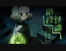 少女と読み進める恐ろしいカイダン【階段怪談】