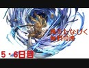 【グラブル】風炎たなびく無料10連【5・6日目】