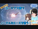 『エースコンバット７』ユージア大陸でノーマルなエースを狙う！part12