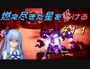 【ARMORED CORE VI FIRES OF RUBICON】燃え尽きた星を駆ける#11【VOICEROID実況】