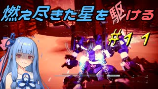 【ARMORED CORE VI FIRES OF RUBICON】燃え尽きた星を駆ける#11【VOICEROID実況】