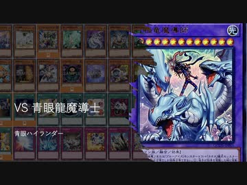 【遊戯王ADS】VS 青眼龍魔導師　 青眼ハイランダー　limit 2023/10/01
