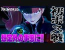 【難関】序盤の強敵！！初ボス戦でまさかの事態が起こった！？『パルワールド - Palworld』#6