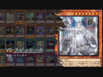 【遊戯王ADS】VS ラビュリンス　 青眼ハイランダー　limit 2023/10/01