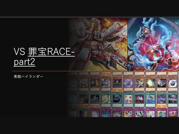 【遊戯王ADS】VS 罪宝RACE PART2　 青眼ハイランダー　limit 2023/10/01