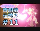 全裸少女が青銅槍伝説３ Part11【聖剣伝説3_TRIALS_of_MANA】