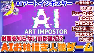 【アーカイブ】『夜更かしゲーム実況会』サーバー配信54 2024.5.1【AIアートインポスター】 ※収録出来た分のみ