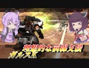 【バトオペ2】結月ゆかりと覚醒した全てを持つ支援【ガルスKLv1】【VOICEROID実況】