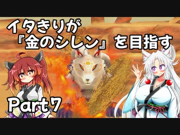 【シレン６】イタきりが『金のシレン』を目指す_Part7