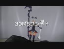 【プラモデル】30MSブンドド【ブンドド】