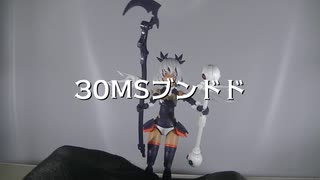 【プラモデル】30MSブンドド【ブンドド】