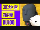 【KU100・耳かき】セリフなし綿棒耳かき
