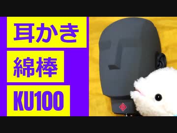 【KU100・耳かき】セリフなし綿棒耳かき