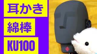 【KU100・耳かき】セリフなし綿棒耳かき