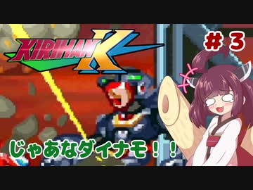 【ロックマンX5】きりたんがイレギュラーをハントする!!!!!#3【VOICEROID実況】