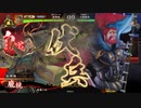 【百十万石】連環ホウ統は精神安定剤！ C32(風魔の大岡桃園編)【英傑大戦】