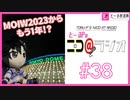 ニコ＠ラジオ/#38『もう1年！？伝説のアイマス合同ライブのDAY1を振り返る』