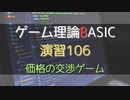 ゲーム理論 BASIC 演習106 -価格の交渉ゲーム-