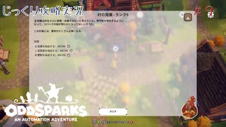 【Oddsparks: An Automation Adventure】第9回　みなさん注文数が多いんですが　じっくり攻略実況　オッドスパーク