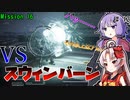 【アーマードコア6】初心者ゆかりの闘争劇Part12【VOICEROID実況】