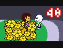 【Undertale】改めてやっテール 40