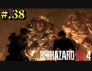 【BIOHAZARD_RE:4】ヘタレが大統領の娘のパンツは見れないけど頑張る【完全初見】#.38