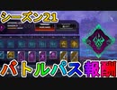 シーズン21で登場するバトルパス全報酬が完全リーク！！ここでしか手に入らない限定スキンが多数！！これはヤバい！！【スーパーレジェンド】【オルター】【APEX LEGENDS/エーペックスレジェンズ】